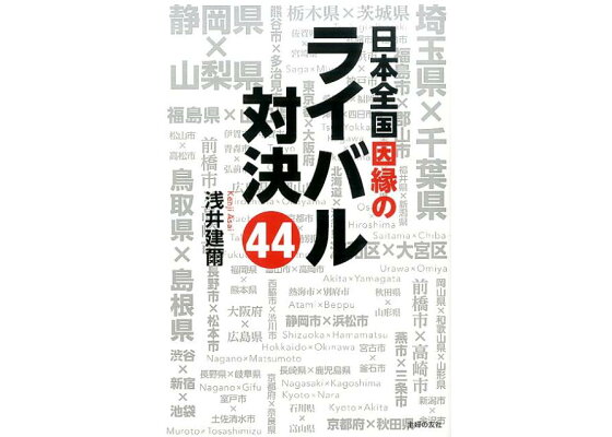 楽天ブックス 日本全国因縁のライバル対決44 浅井建爾 本 楽天ブックス 日本全国因縁のライバル対決44 浅井建爾 本